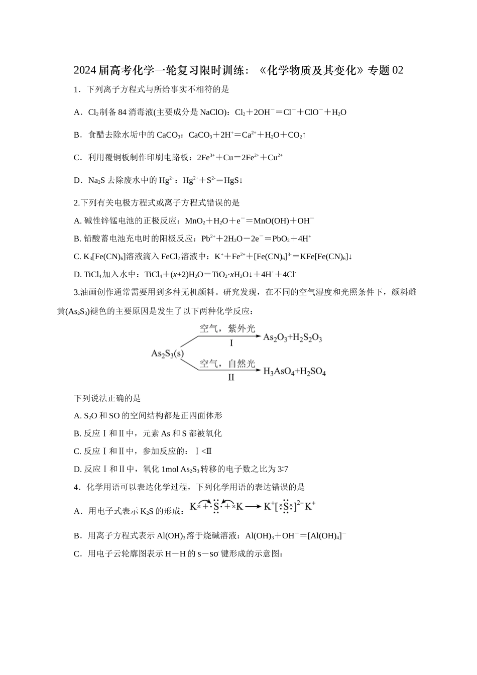 《化学物质及其变化》专题02(学生版).docx_第1页