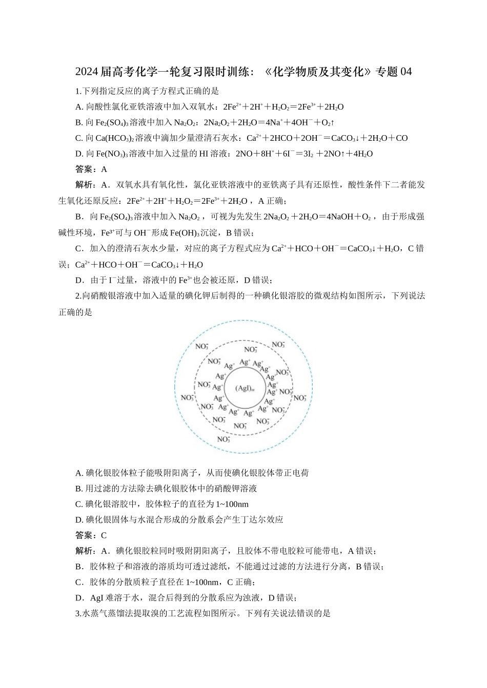 《化学物质及其变化》专题04(解析版).docx_第1页