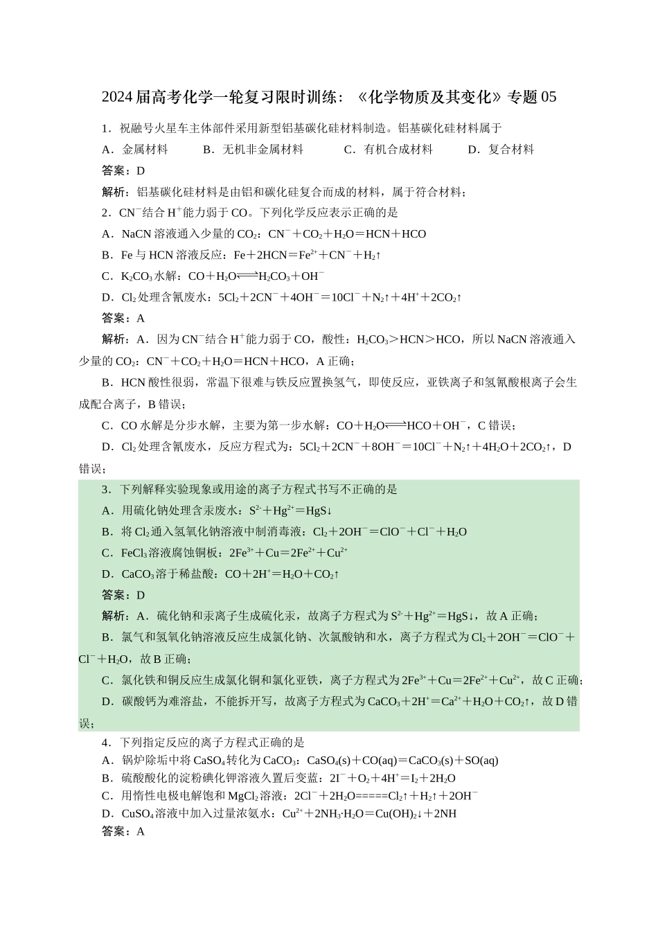 《化学物质及其变化》专题05(解析版).docx_第1页