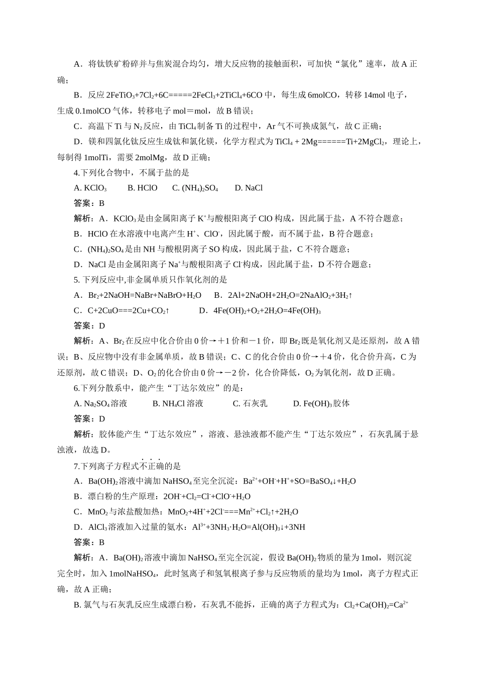 《化学物质及其变化》专题07(解析版).docx_第2页