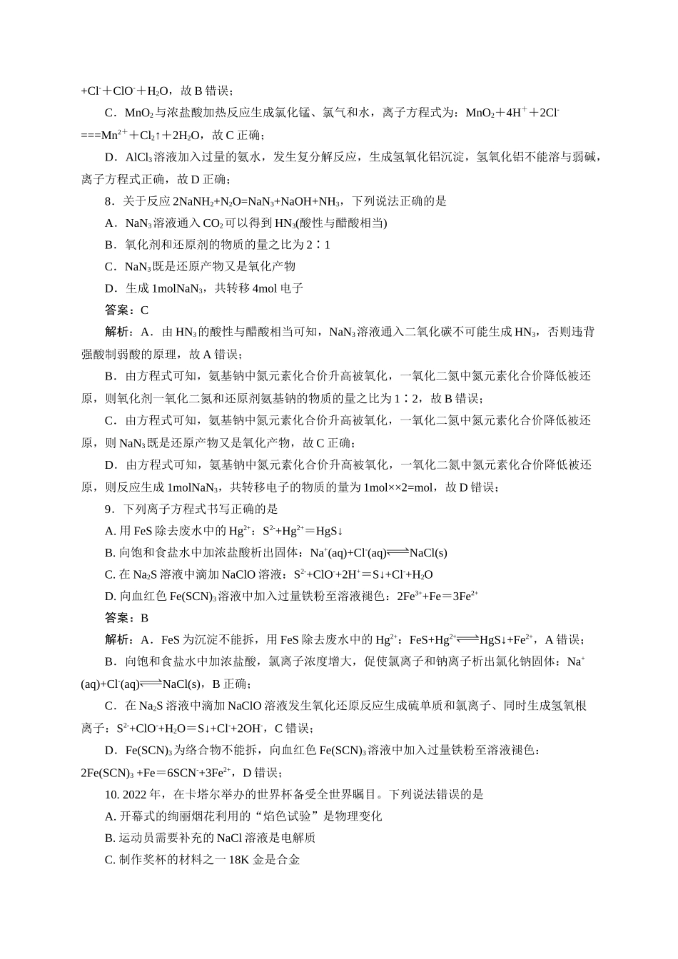 《化学物质及其变化》专题07(解析版).docx_第3页