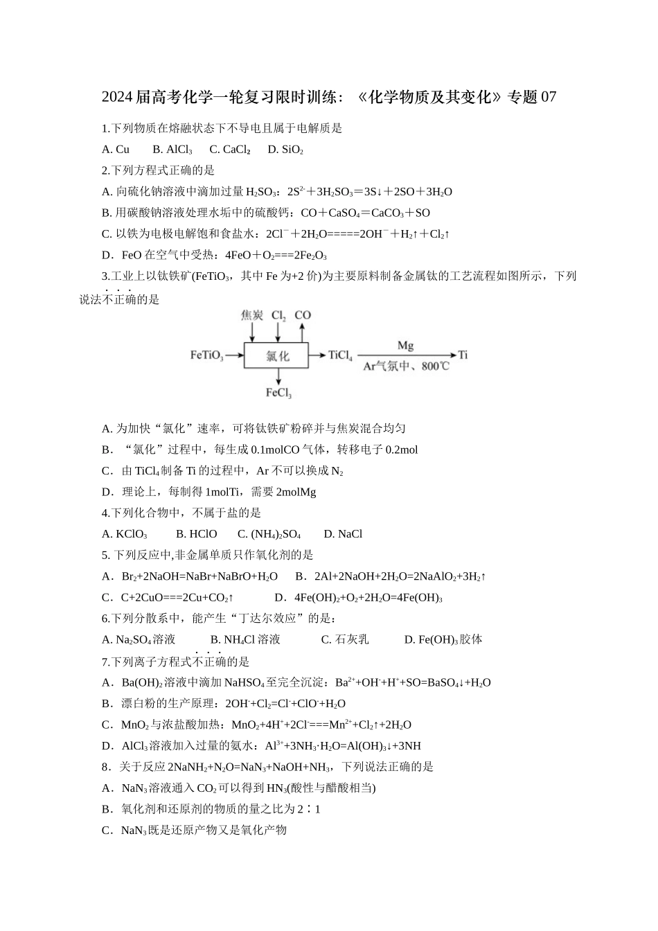 《化学物质及其变化》专题07(学生版).docx_第1页