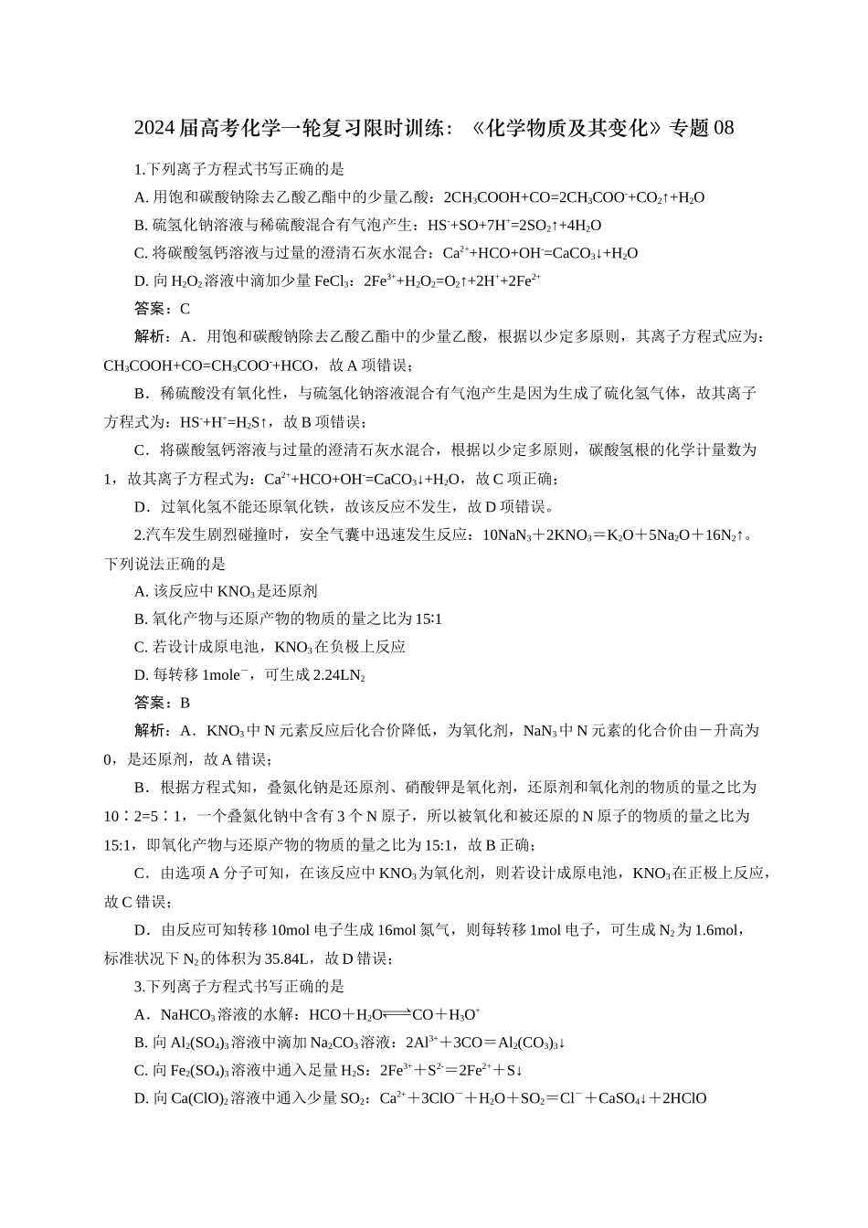 《化学物质及其变化》专题08(解析版).docx_第1页
