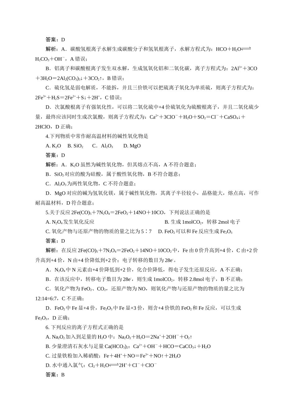 《化学物质及其变化》专题08(解析版).docx_第2页