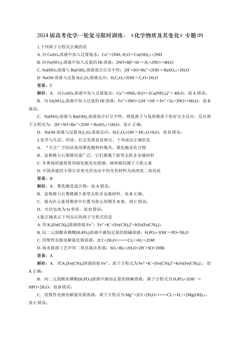 《化学物质及其变化》专题09(解析版).docx_第1页