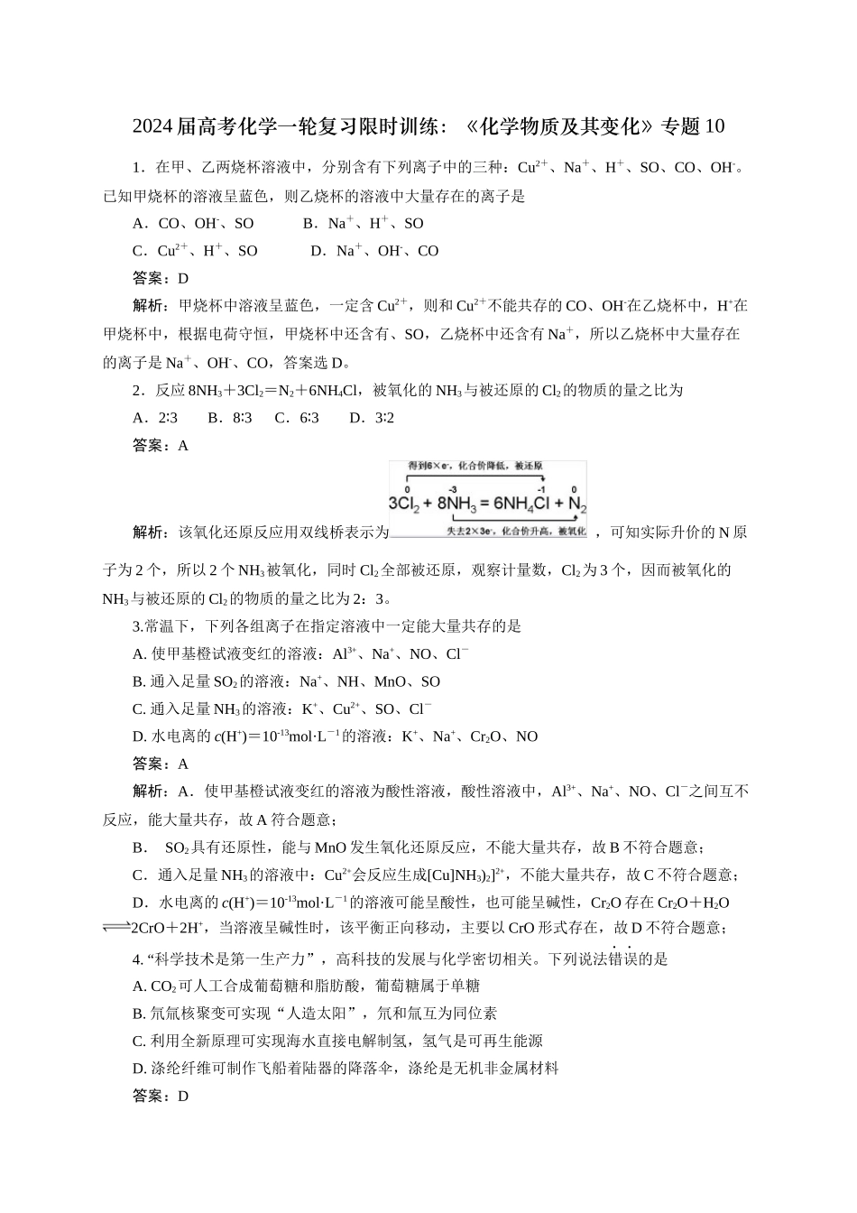 《化学物质及其变化》专题10(解析版).docx_第1页