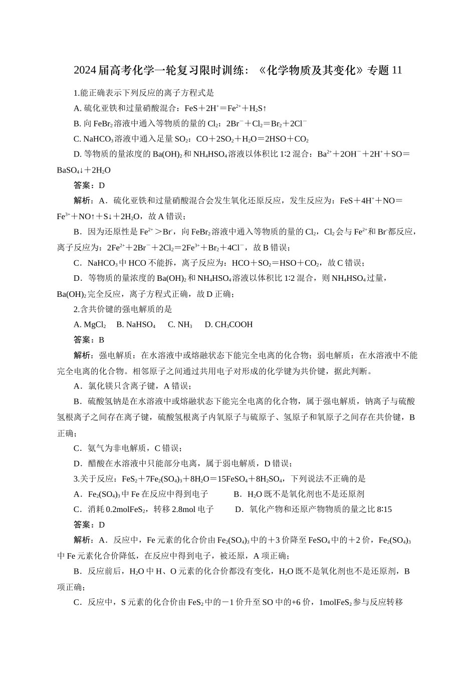 《化学物质及其变化》专题11(解析版).docx_第1页