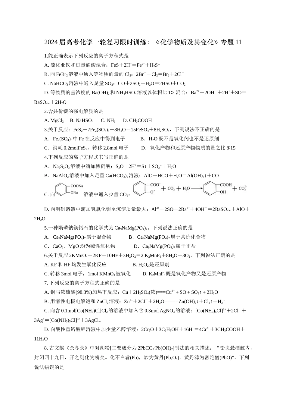《化学物质及其变化》专题11(学生版).docx_第1页