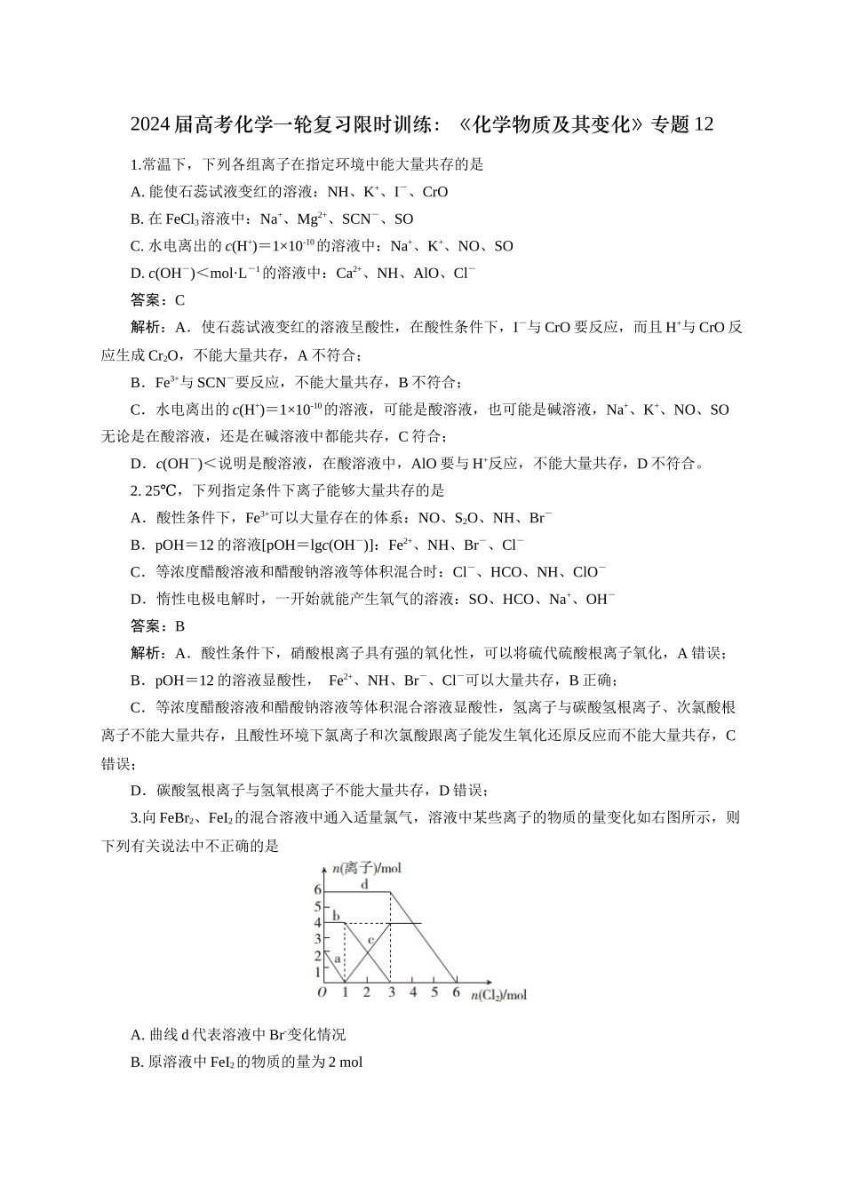 《化学物质及其变化》专题12(解析版).docx_第1页