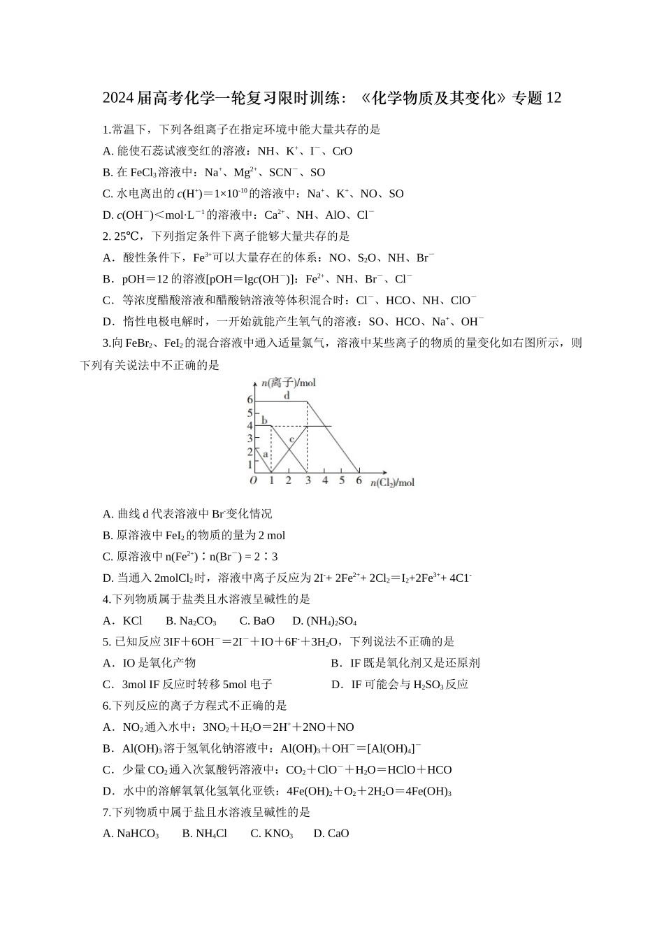 《化学物质及其变化》专题12(学生版).docx_第1页