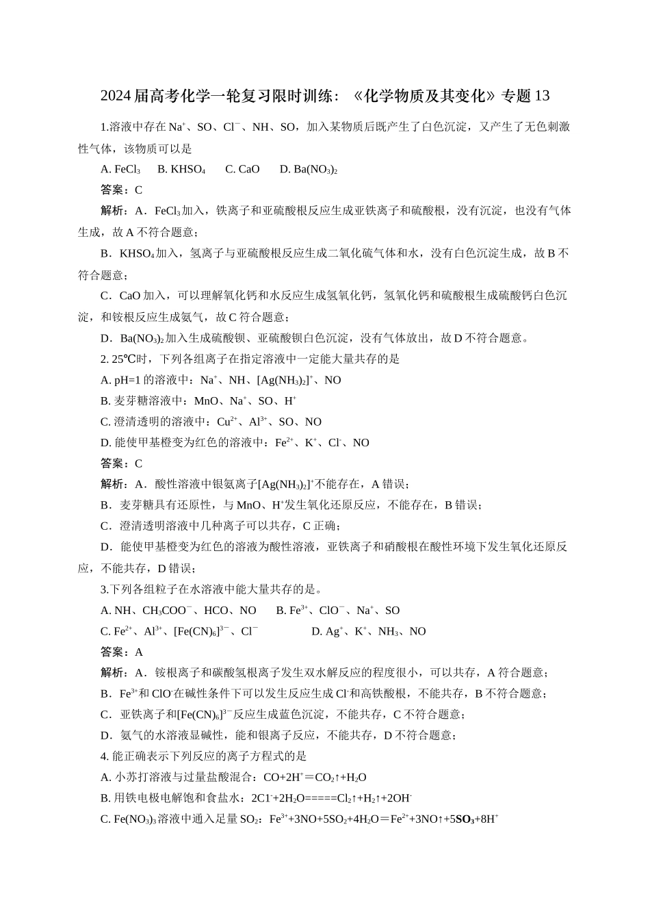 《化学物质及其变化》专题13(解析版).docx_第1页