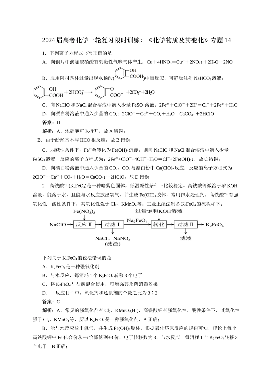 《化学物质及其变化》专题14(解析版).docx_第1页