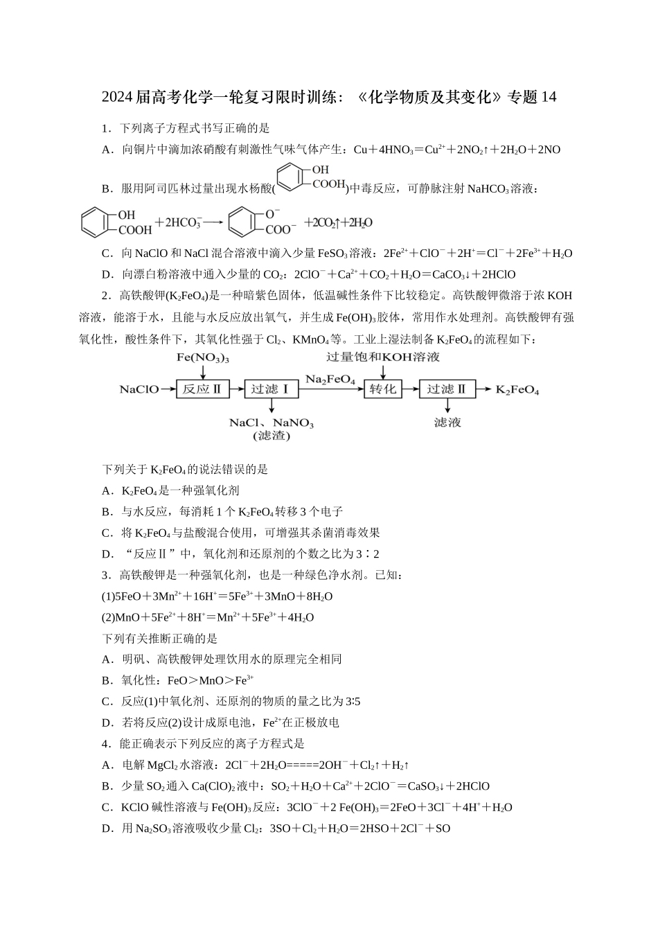《化学物质及其变化》专题14(学生版).docx_第1页