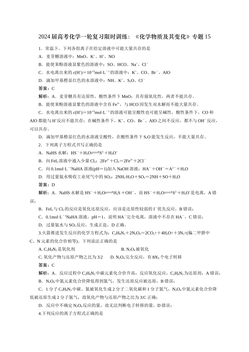 《化学物质及其变化》专题15(解析版).docx_第1页