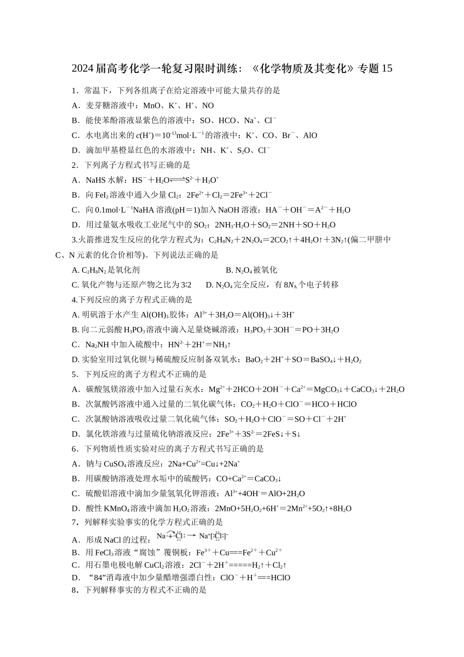 《化学物质及其变化》专题15(学生版).docx_第1页