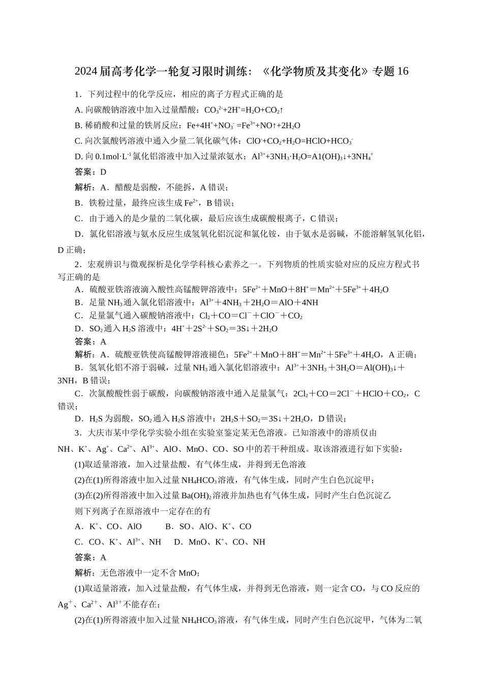 《化学物质及其变化》专题16(解析版).docx_第1页