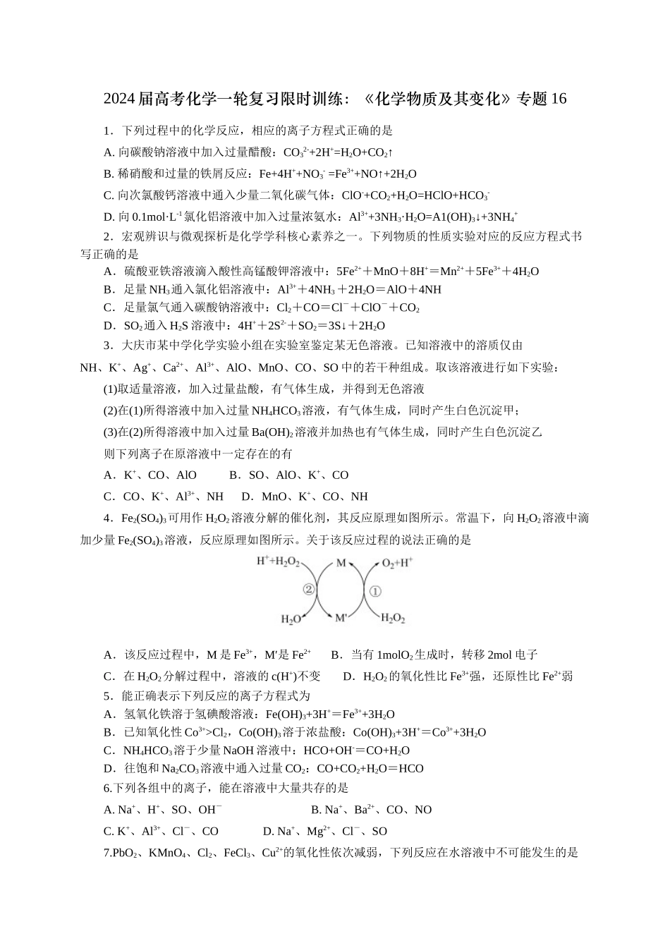 《化学物质及其变化》专题16(学生版).docx_第1页
