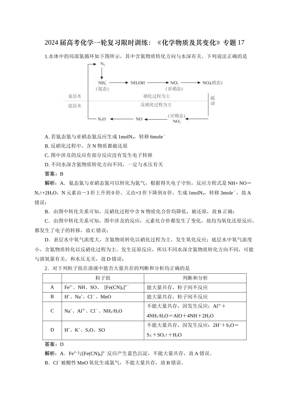 《化学物质及其变化》专题17(解析版).docx_第1页