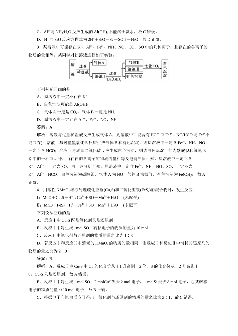 《化学物质及其变化》专题17(解析版).docx_第2页
