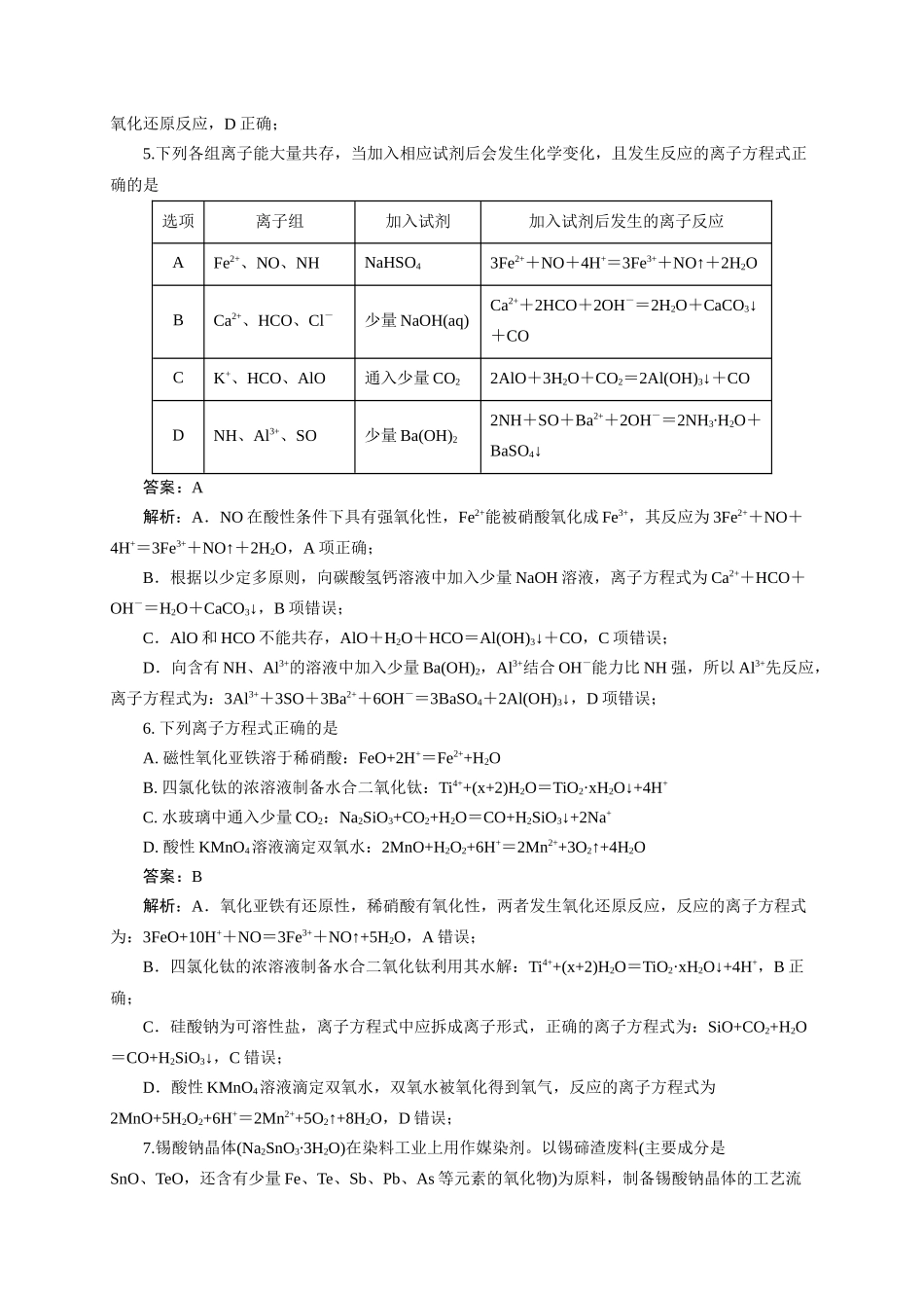 《化学物质及其变化》专题18(解析版).docx_第3页