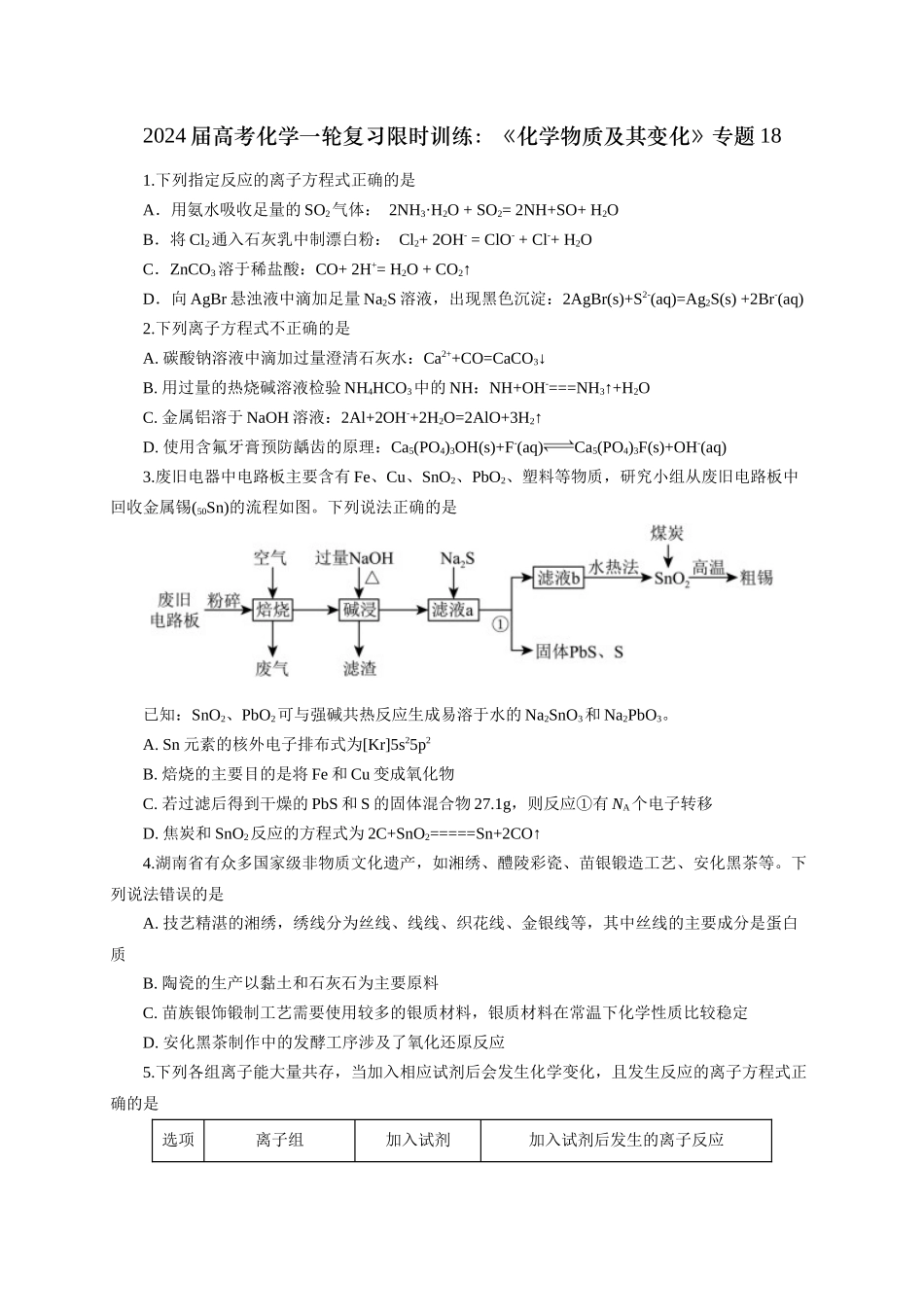 《化学物质及其变化》专题18(学生版).docx_第1页