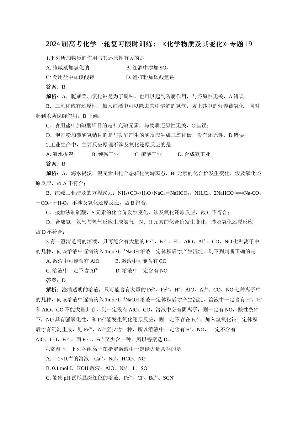 《化学物质及其变化》专题19(解析版).docx_第1页