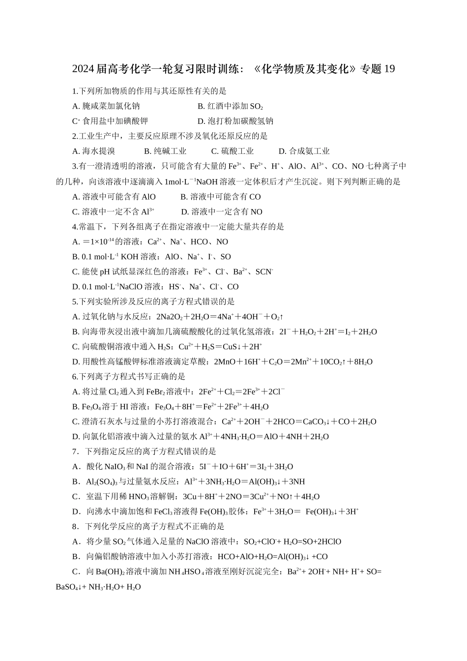《化学物质及其变化》专题19(学生版).docx_第1页