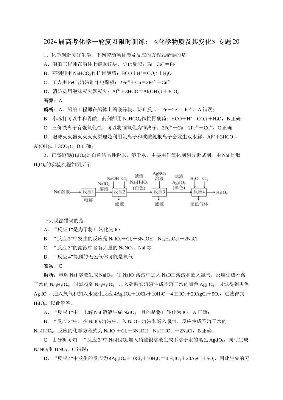 《化学物质及其变化》专题20(解析版).docx_第1页