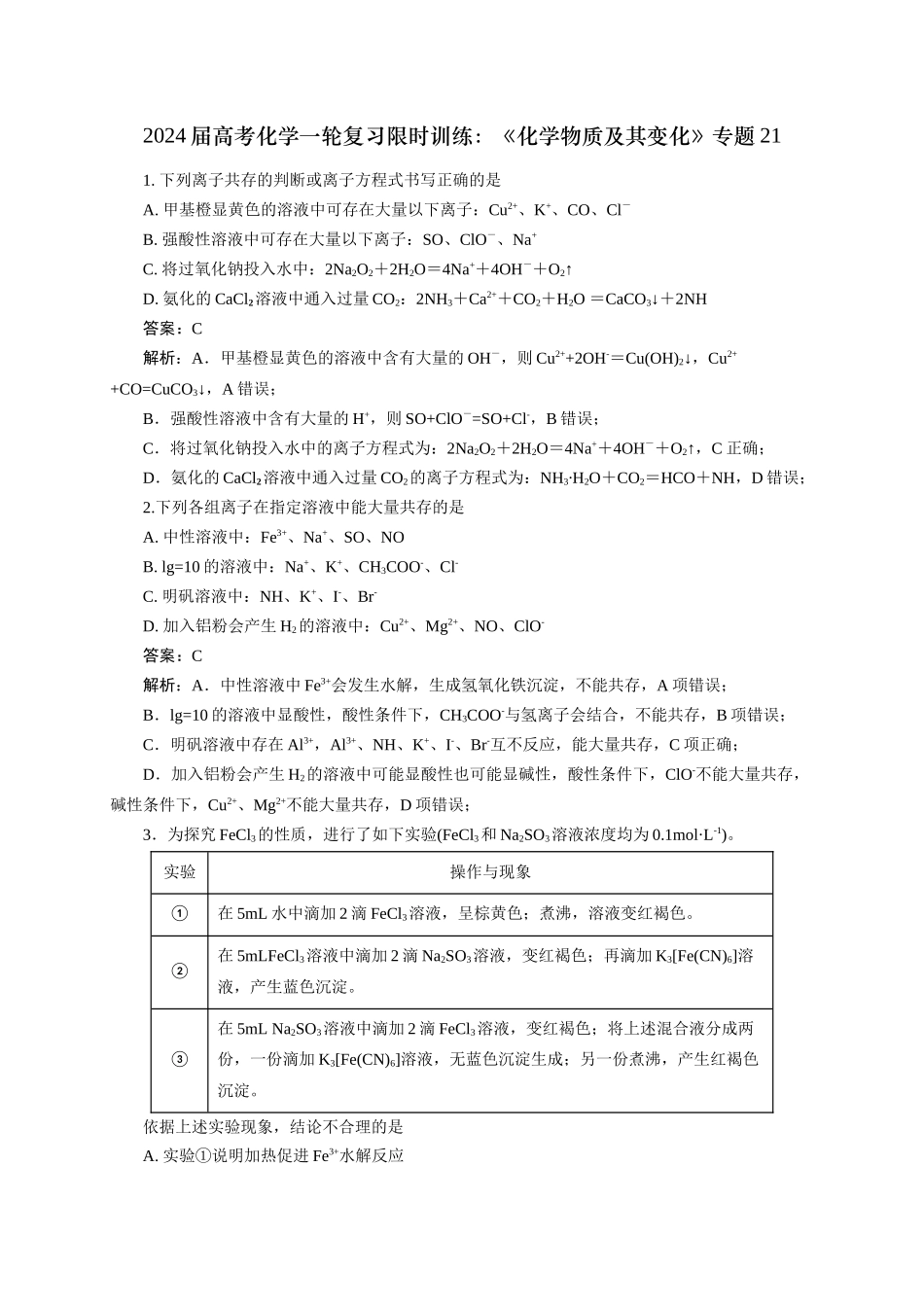 《化学物质及其变化》专题21(解析版).docx_第1页
