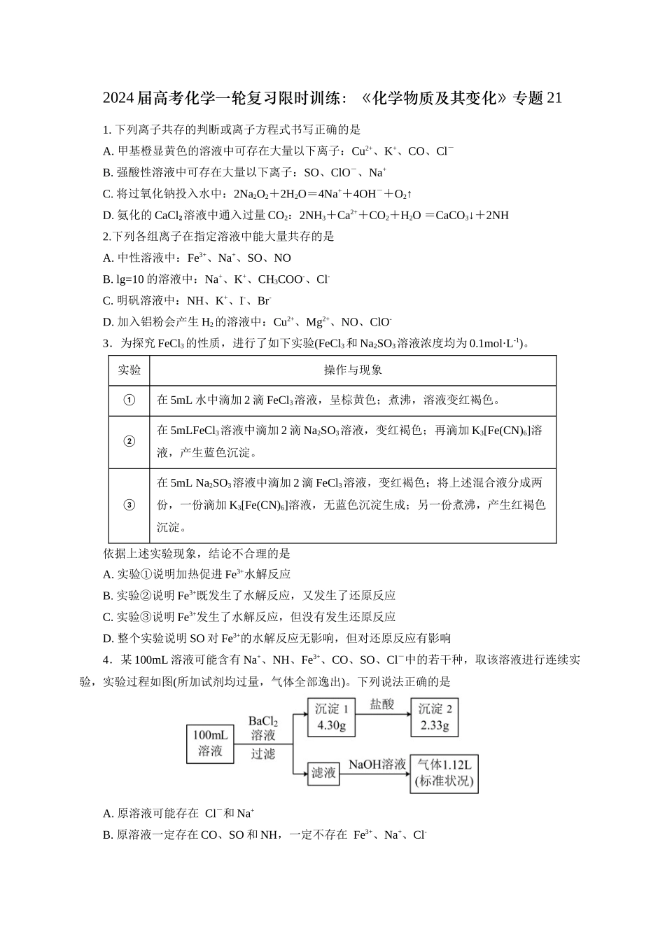 《化学物质及其变化》专题21(学生版).docx_第1页