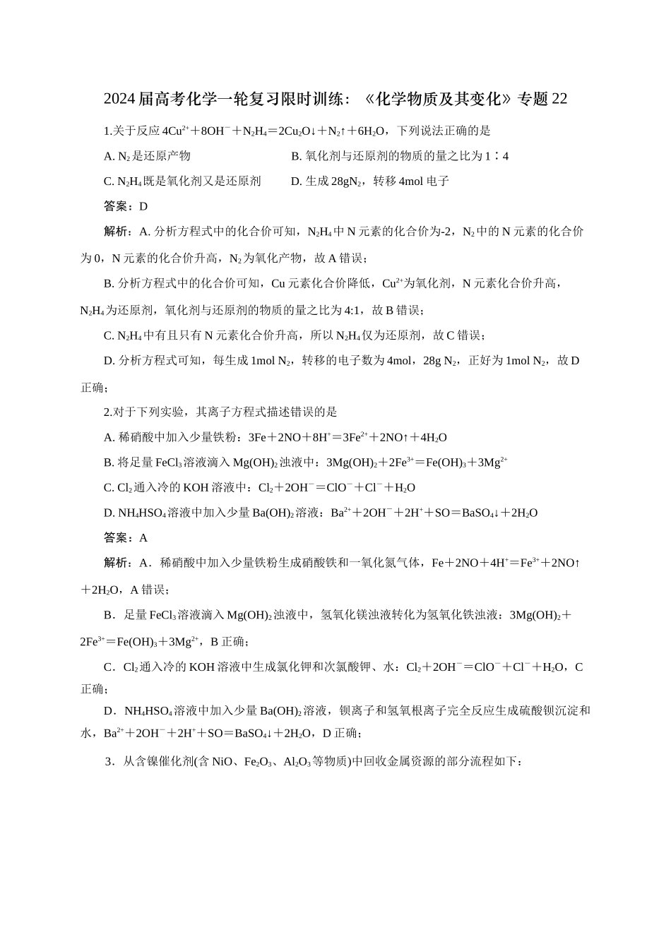《化学物质及其变化》专题22(解析版).docx_第1页