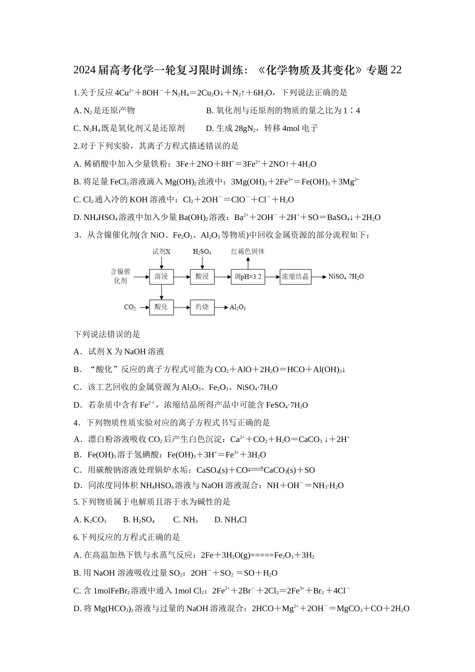 《化学物质及其变化》专题22(学生版).docx_第1页