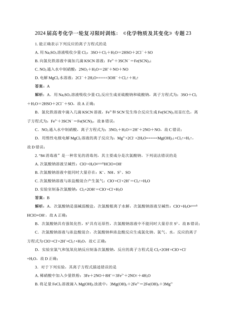 《化学物质及其变化》专题23(解析版).docx_第1页