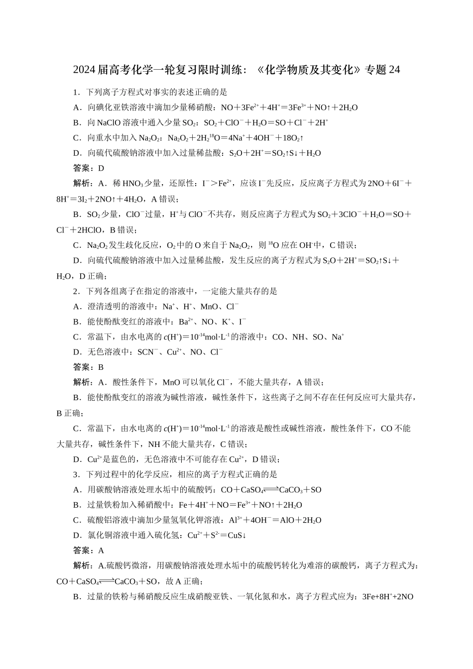 《化学物质及其变化》专题24(解析版).docx_第1页