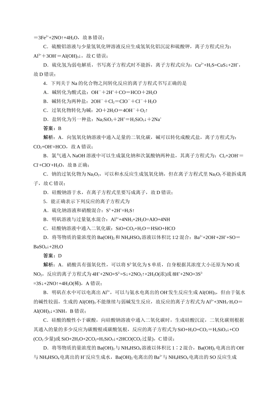 《化学物质及其变化》专题24(解析版).docx_第2页