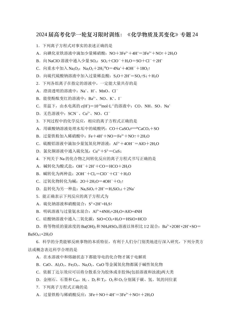 《化学物质及其变化》专题24(学生版).docx_第1页
