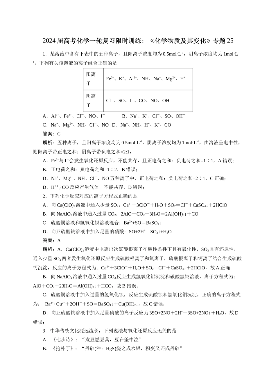 《化学物质及其变化》专题25(解析版).docx_第1页