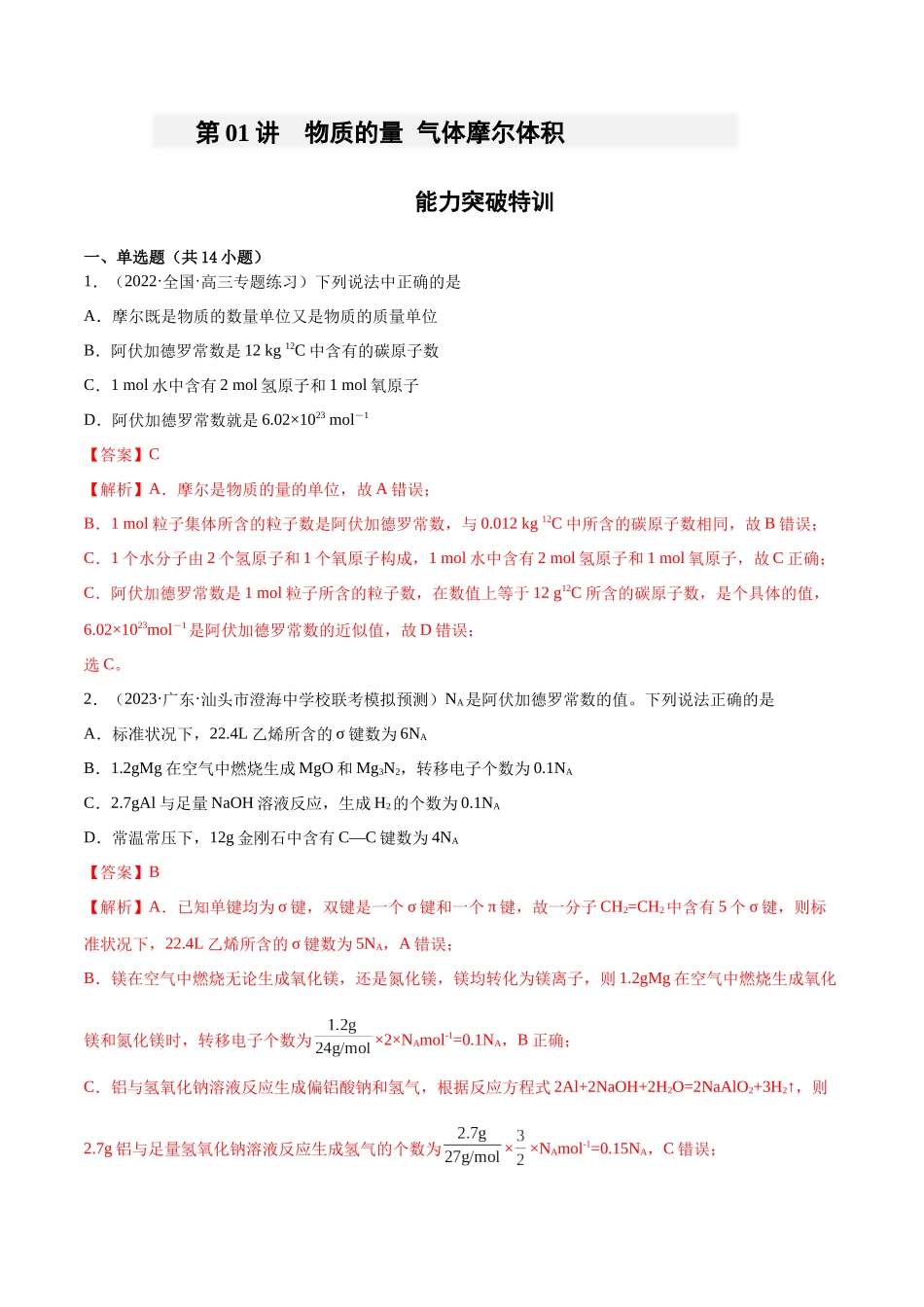 【能力突破特训】第01讲  物质的量   气体摩尔体积 -年高考化学大一轮复习卓越讲义（解析版）.docx_第1页