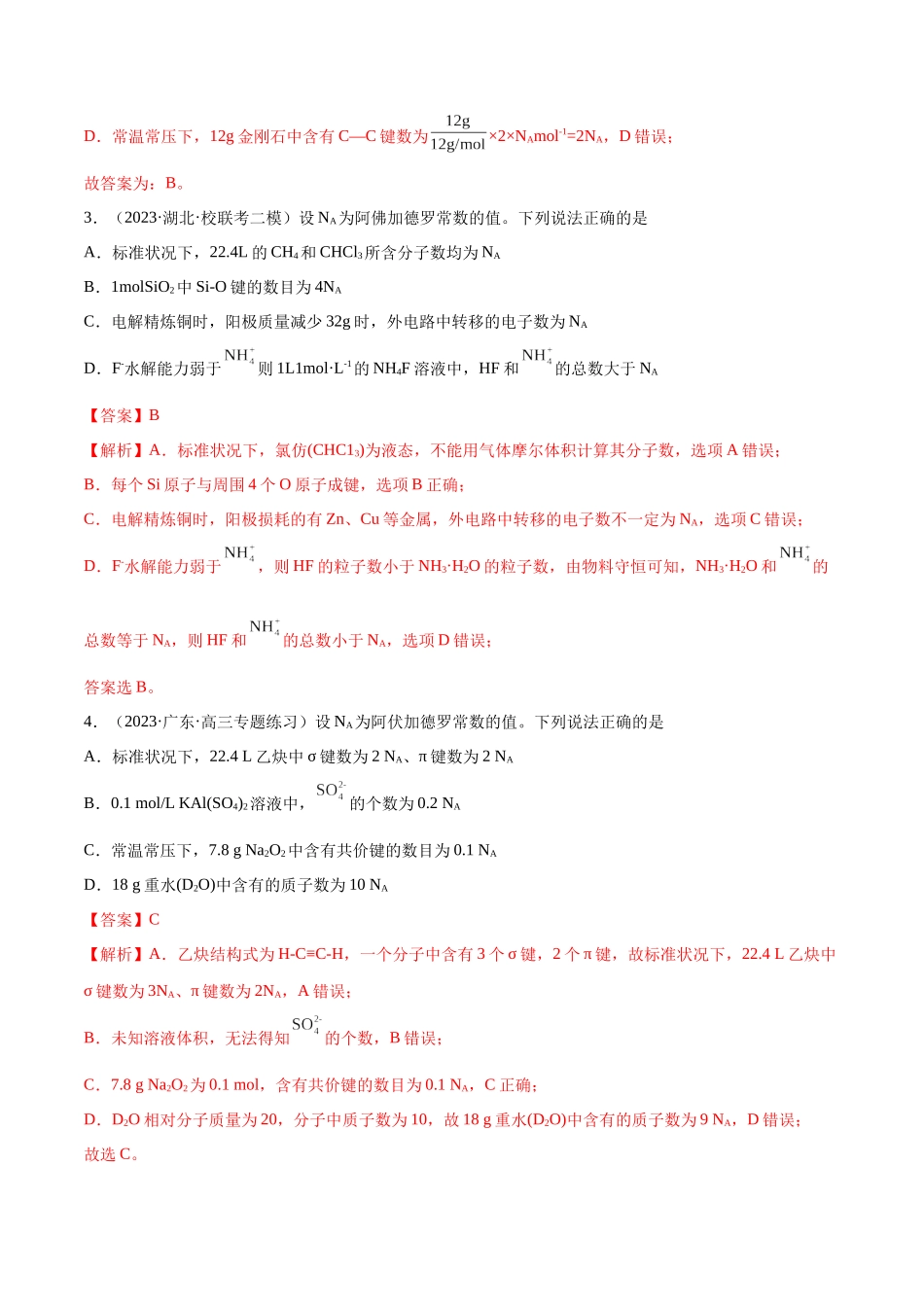 【能力突破特训】第01讲  物质的量   气体摩尔体积 -年高考化学大一轮复习卓越讲义（解析版）.docx_第2页