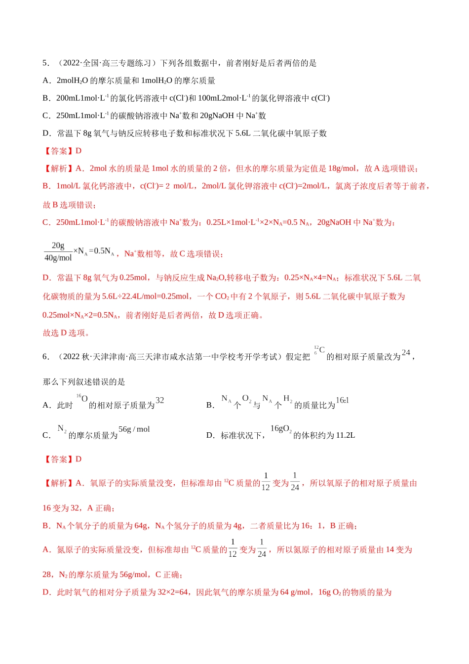 【能力突破特训】第01讲  物质的量   气体摩尔体积 -年高考化学大一轮复习卓越讲义（解析版）.docx_第3页