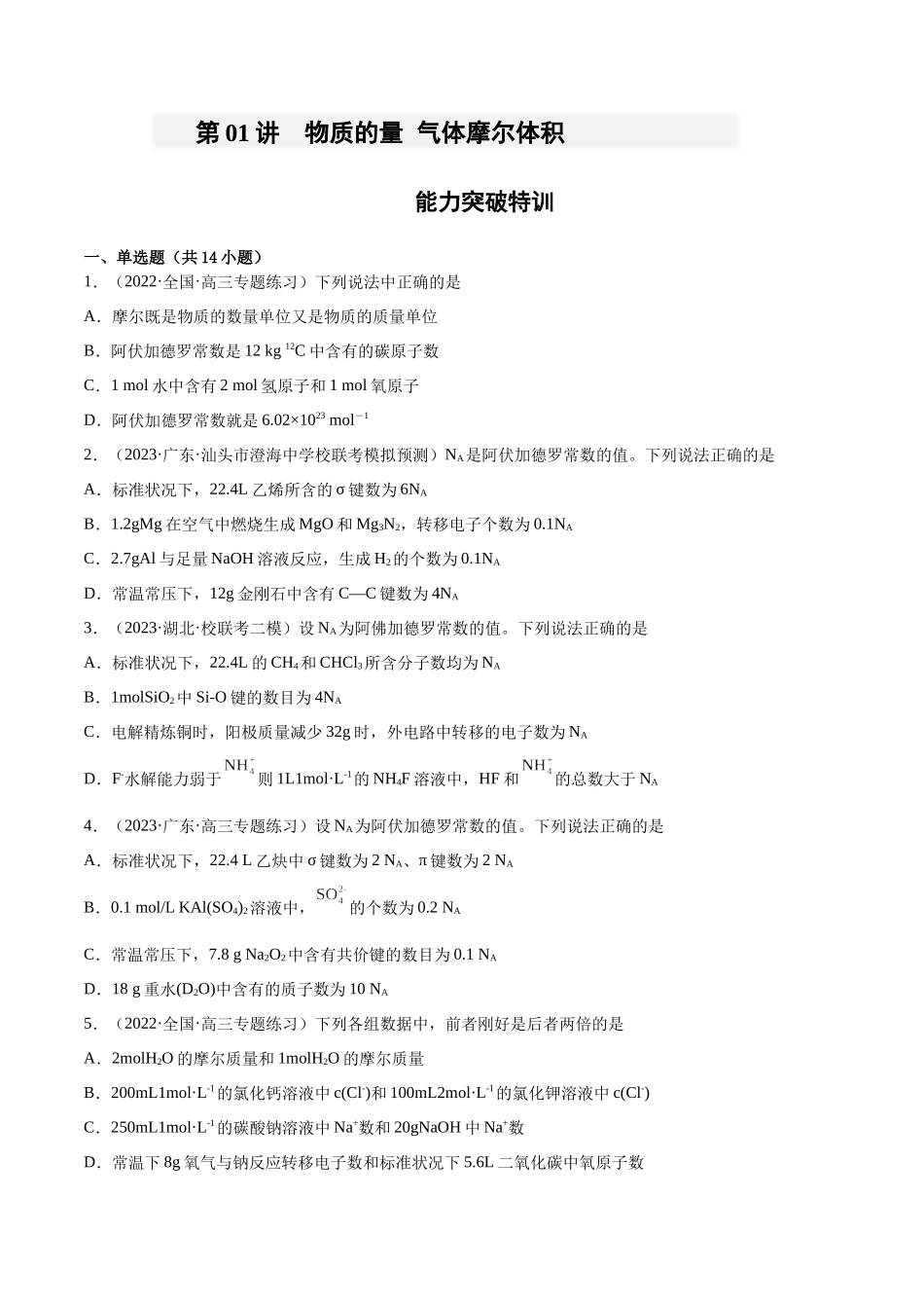 【能力突破特训】第01讲  物质的量   气体摩尔体积 -年高考化学大一轮复习卓越讲义（原卷版）.docx_第1页