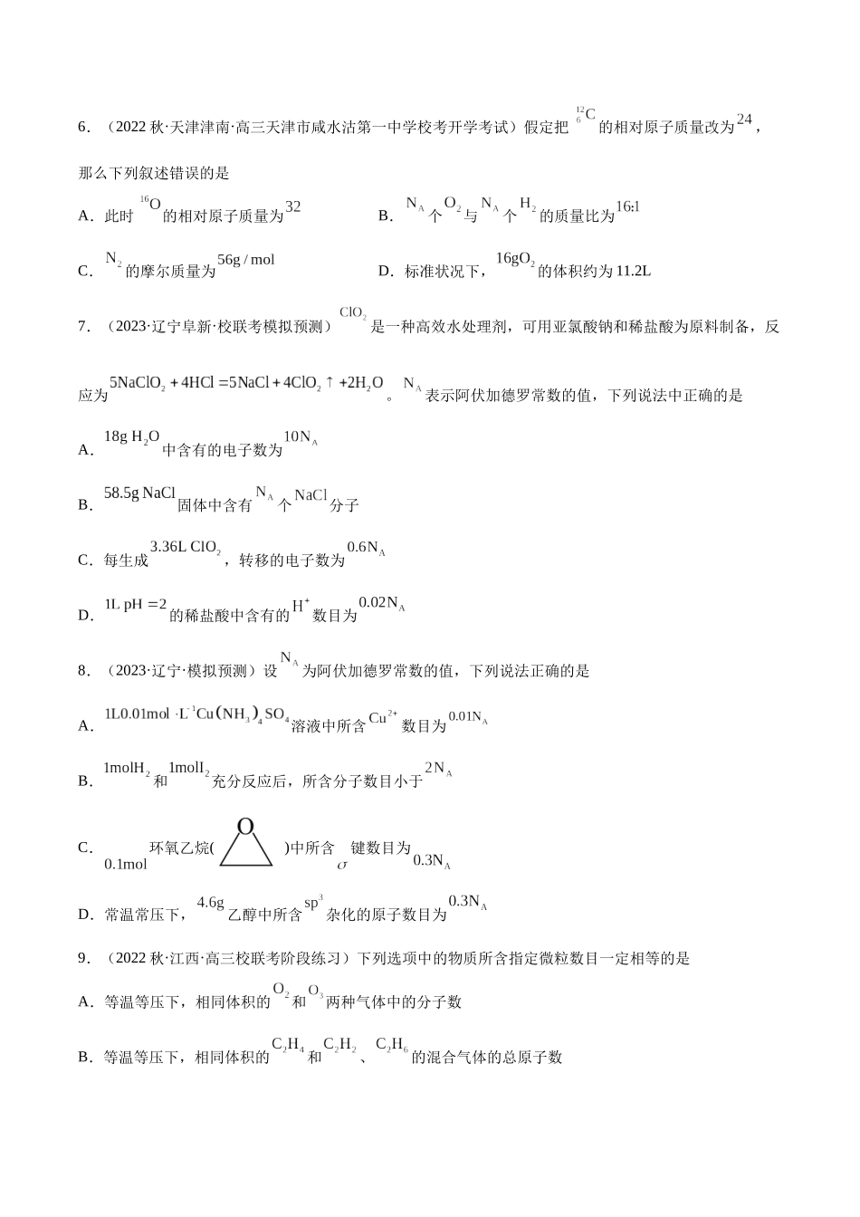 【能力突破特训】第01讲  物质的量   气体摩尔体积 -年高考化学大一轮复习卓越讲义（原卷版）.docx_第2页