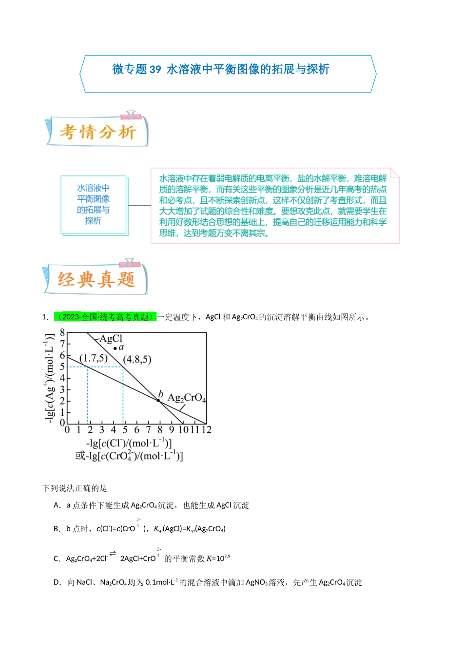 【升级版】微专题39  水溶液中平衡图像的拓展与探析-备战2024年高考化学考点微专题（解析版）(全国版).docx_第1页
