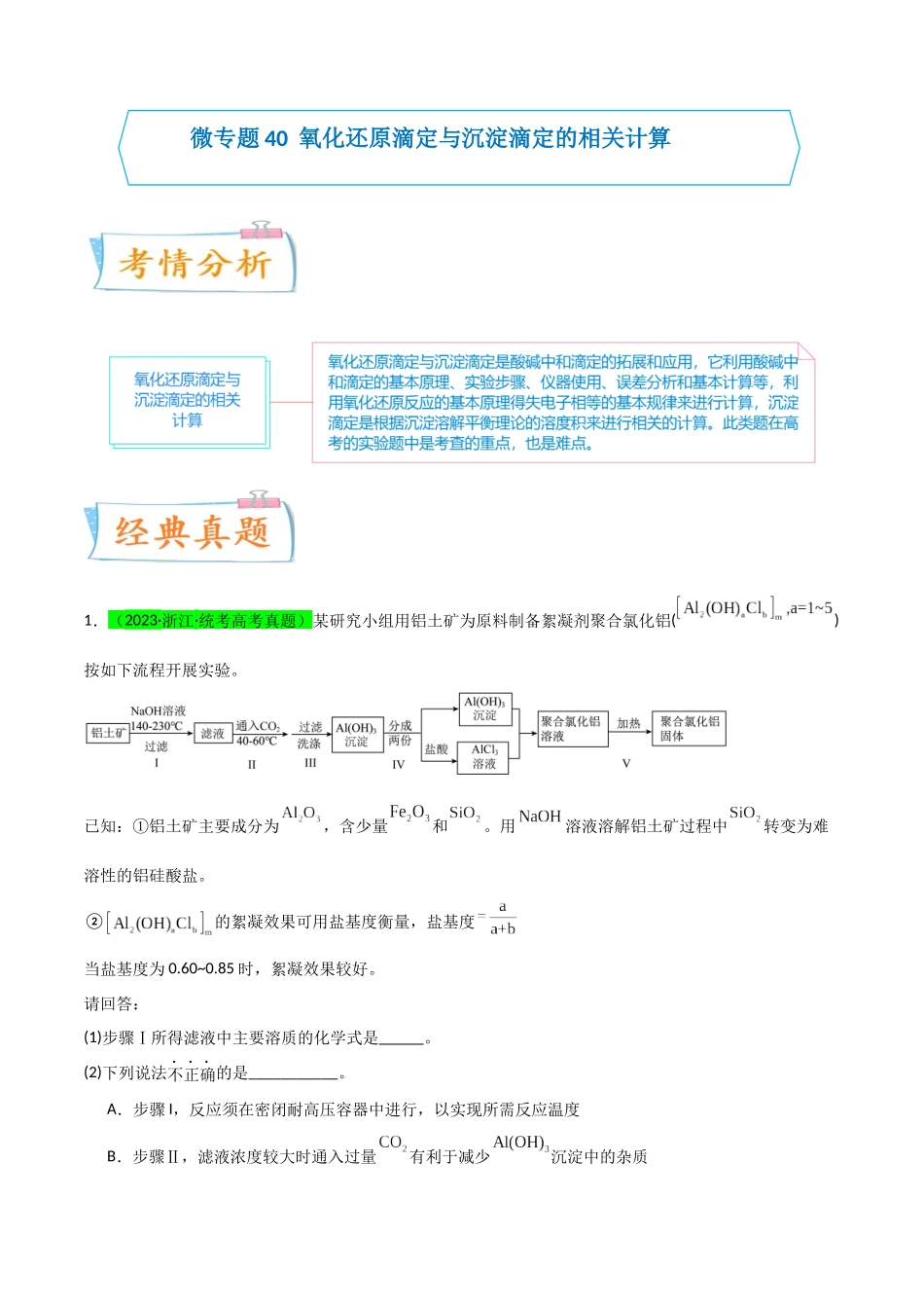 【升级版】微专题40  氧化还原滴定与沉淀滴定的相关计算-备战2024年高考化学考点微专题（原卷版）(全国版).docx_第1页