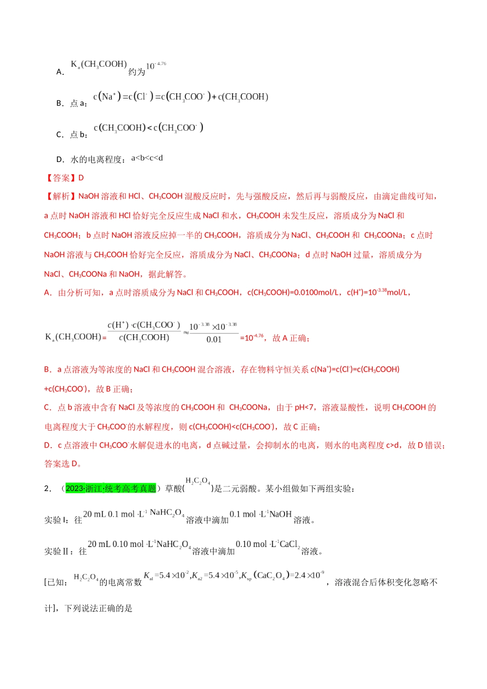 【升级版】微专题41  水溶液中的三大守恒和浓度大小比较-备战2024年高考化学考点微专题（解析版）(全国版).docx_第2页