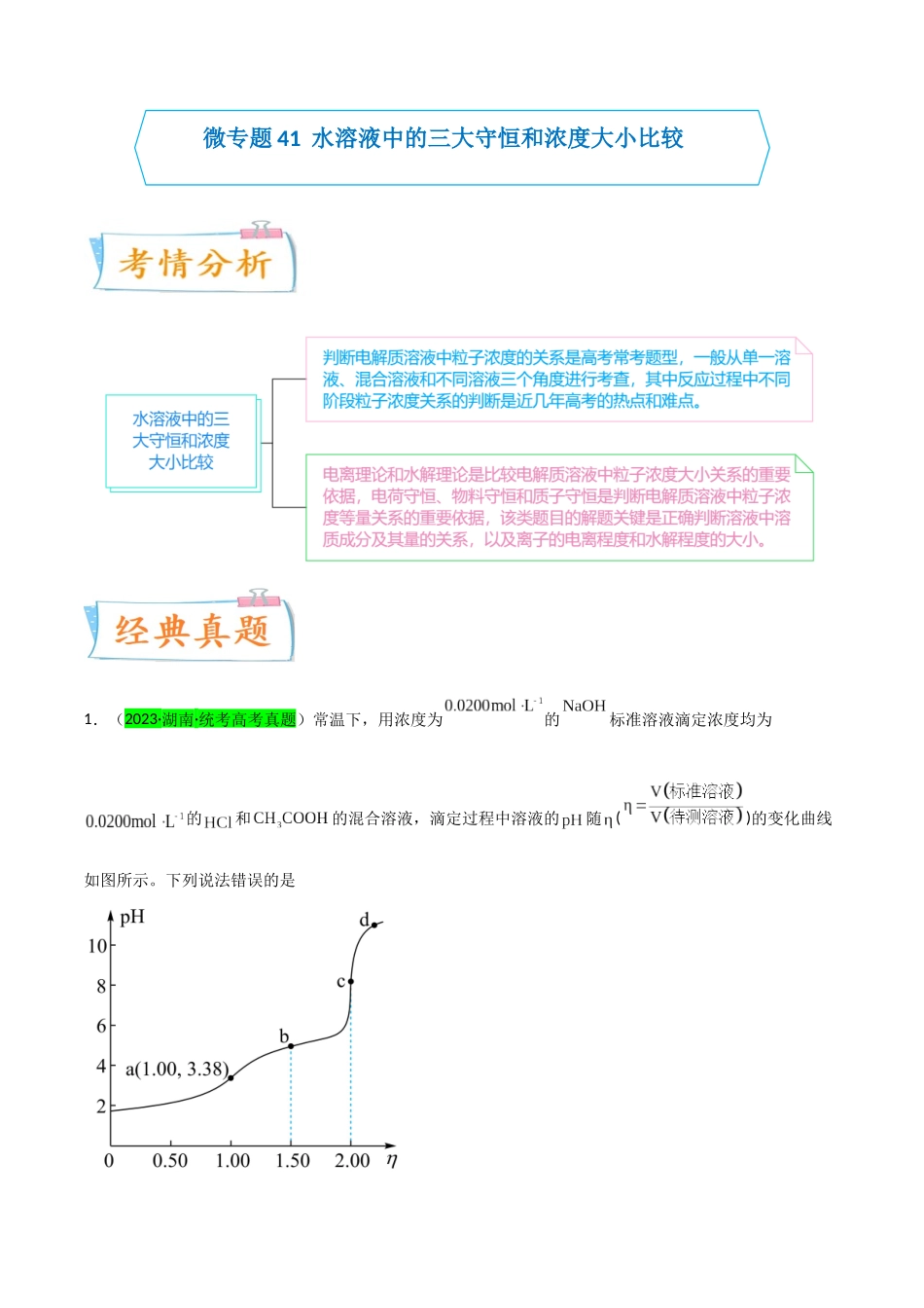 【升级版】微专题41  水溶液中的三大守恒和浓度大小比较-备战2024年高考化学考点微专题（原卷版）(全国版) .docx_第1页