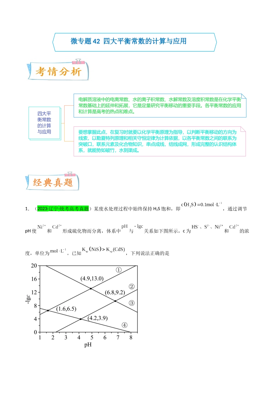 【升级版】微专题42   四大平衡常数的计算与应用-备战2024年高考化学考点微专题（解析版）(全国版).docx_第1页