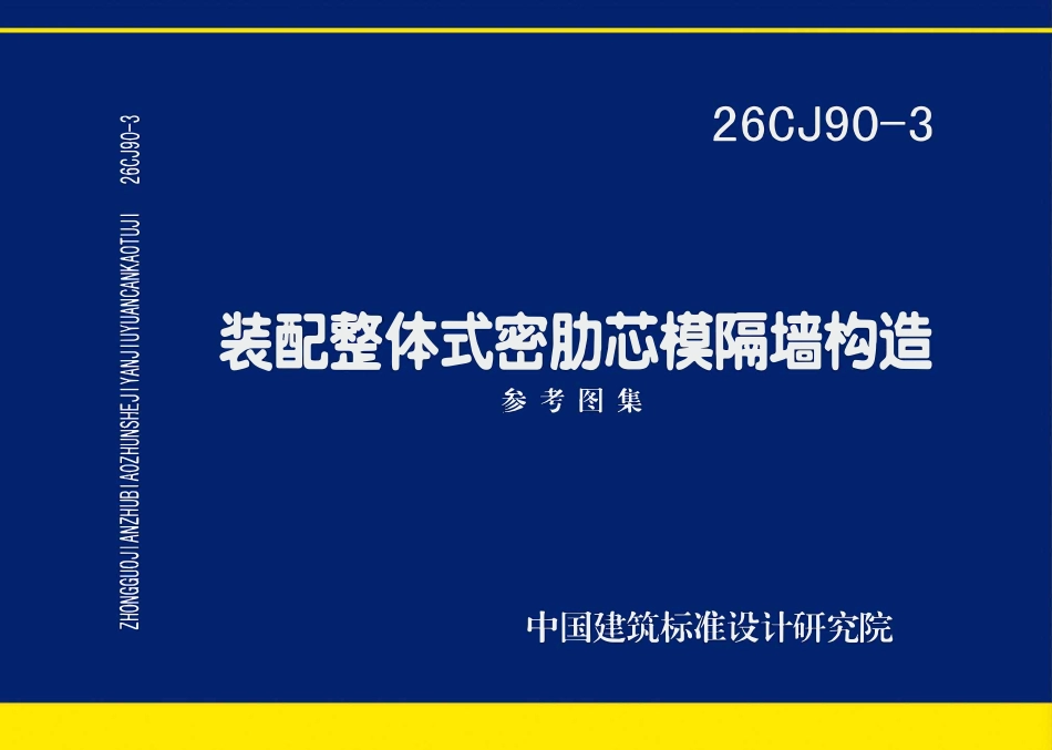 26CJ90-3 装配整体式密肋芯模隔墙构造.pdf_第1页