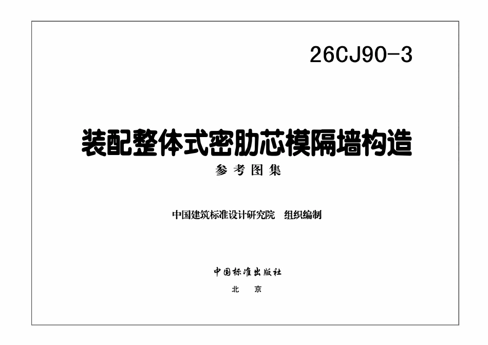 26CJ90-3 装配整体式密肋芯模隔墙构造.pdf_第3页