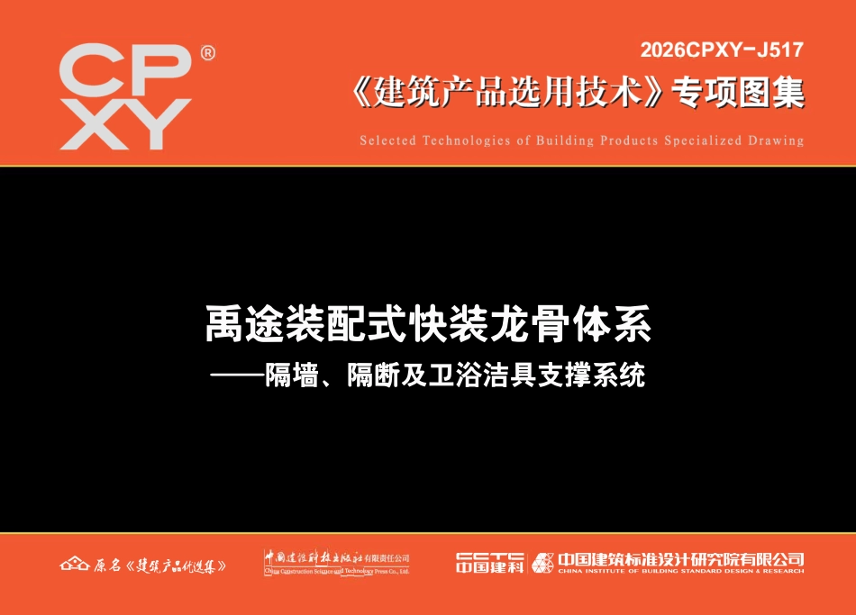 2026CPXY-J517 禹途装配式快装龙骨体系-隔墙、隔断及卫浴洁具支撑系统.pdf_第1页